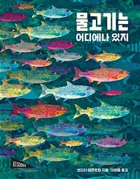 물고기는 어디에나 있지