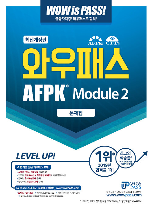 2020 와우패스 AFPK 문제집 모듈 2