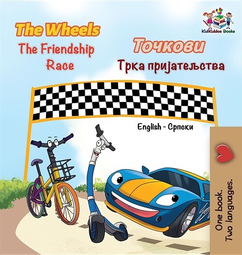 The Wheels The Friendship Race: English Serbian Cyrillic (Hardcover)