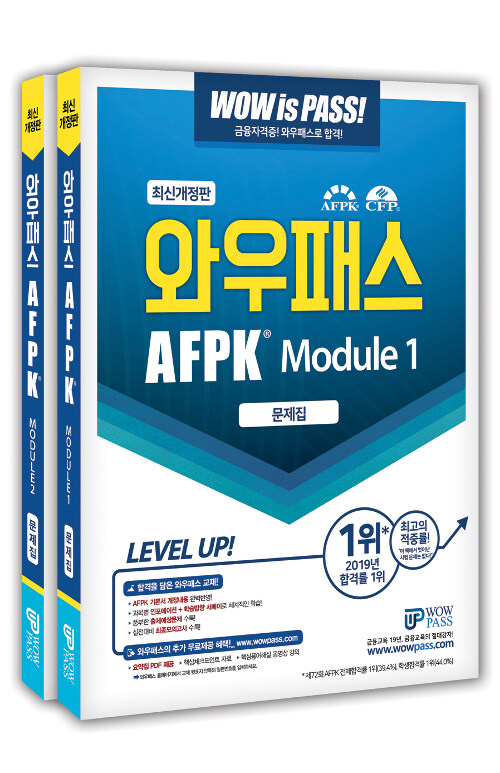 2020 와우패스 AFPK 문제집 모듈 1 + 2 세트 - 전2권