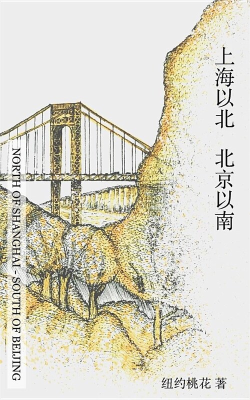 North of Shanghai South of Beijing: 上海以北北京以南 (Paperback)