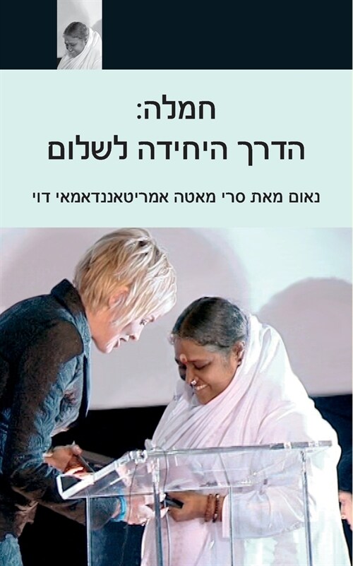 Compassion, The Only Way To Peace: Paris Speech: (Hebrew Edition) (Paperback)