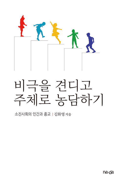 비극을 견디고 주체로 농담하기