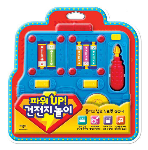 파워 UP! 건전지 놀이