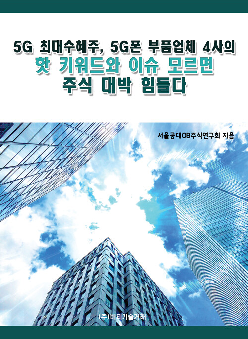 5G 최대수혜주, 5G폰 부품업체 4사의 핫 키워드와 이슈 모르면 주식 대박 힘들다