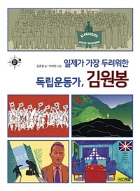 (일제가 가장 두려워한) 독립운동가, 김원봉 