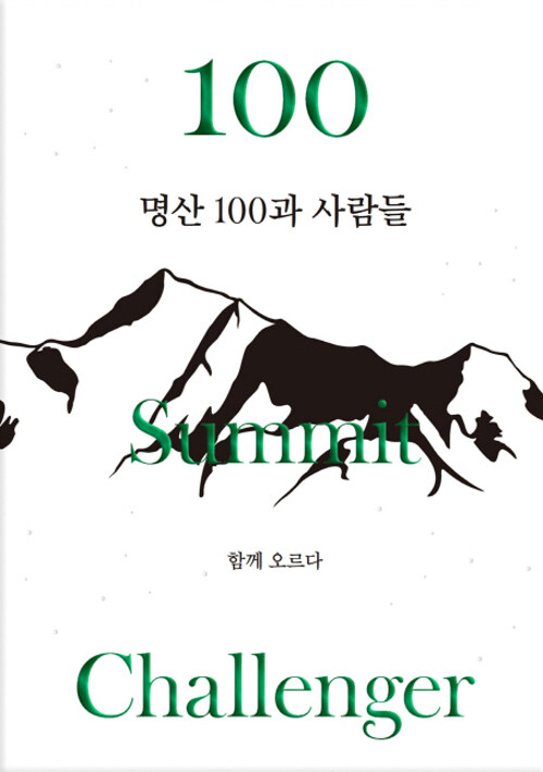 명산 100과 사람들