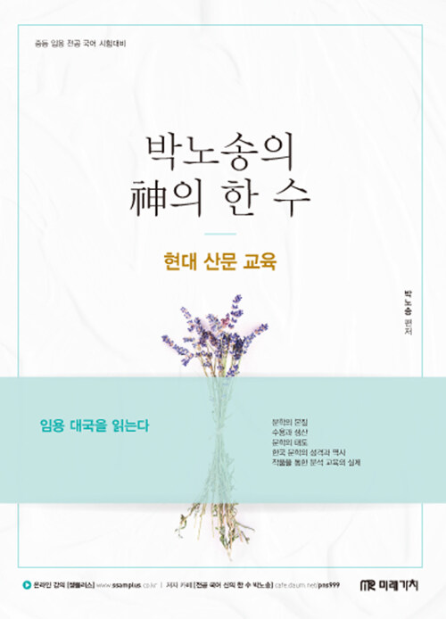 [중고] 2019 박노송의 神의 한 수 : 현대 산문 교육
