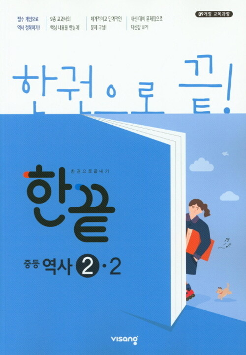 [중고] 한끝 중등 역사 2-2 : 2009 개정 교육과정 (2020년용)