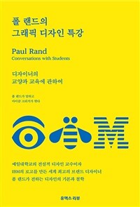 폴 랜드의 그래픽 디자인 특강 : 디자이너의 교양과 교육에 관하여