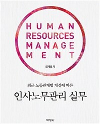 (최근 노동관계법 개정에 따른) 인사노무관리 실무 =Human resources management 