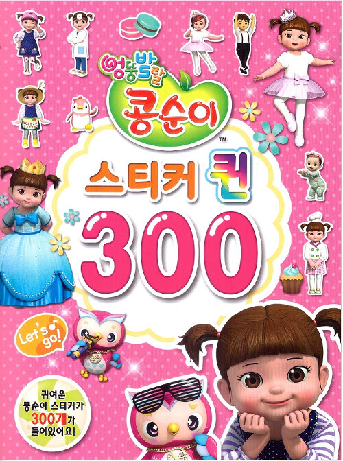 엉뚱발랄 콩순이 스티커 퀸 300