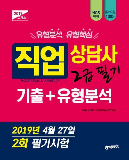 2019 고패스 직업상담사 2급 필기 기출 유형분석