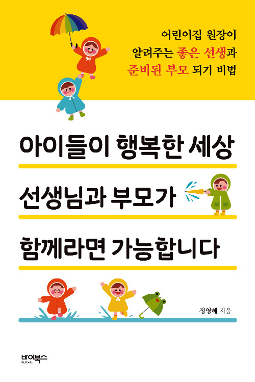 아이들이 행복한 세상 선생님과 부모가 함께라면 가능합니다