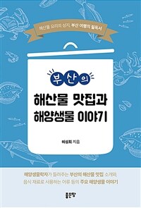 (부산의) 해산물 맛집과 해양생물 이야기 :해산물 요리의 성지, 부산 여행의 필독서 