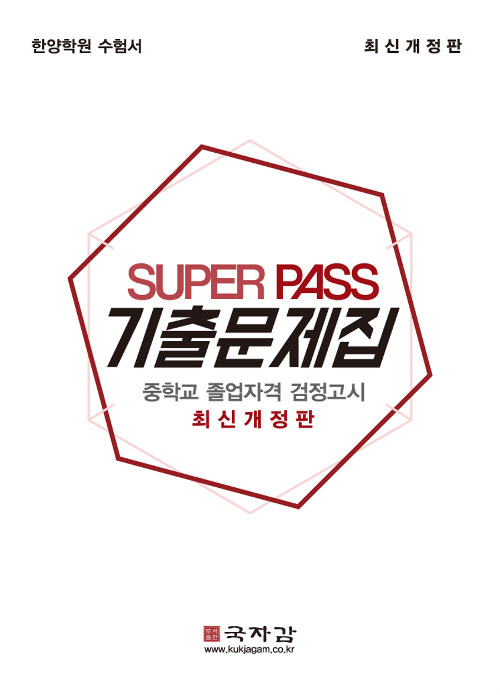 슈퍼 패스 Super Pass 중졸 검정고시 기출문제집 (8절)