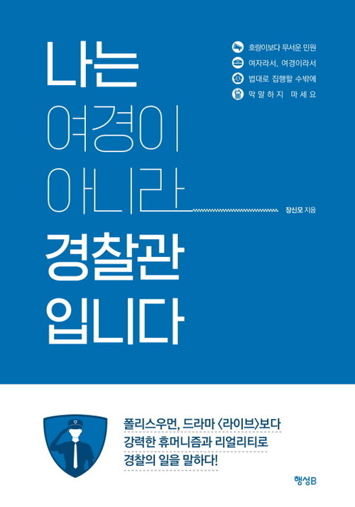 나는 여경이 아니라 경찰관입니다