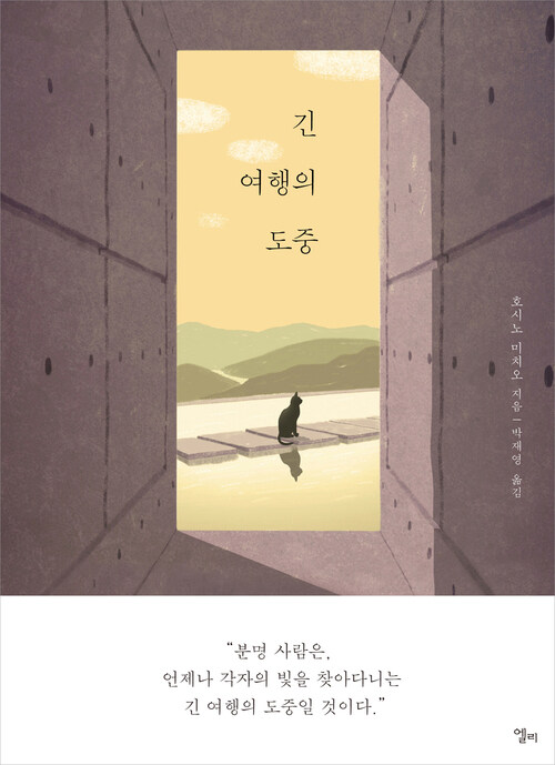 긴 여행의 도중