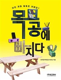 목공에 빠지다 :이런 체험 활동은 어때요? 