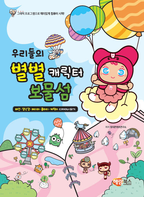 우리들의 별별 캐릭터 보물섬