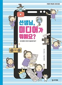 선생님, 미디어가 뭐예요? : 왜 언론의 자유가 필요한가요?