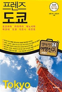 프렌즈 도쿄 : 요코하마.카마쿠라.에노시마.하코네.도쿄 디즈니 리조트 - 최고의 도쿄 여행을 위한 한국인 맞춤형 해외여행 가이드북, Season4 ’19~’20
