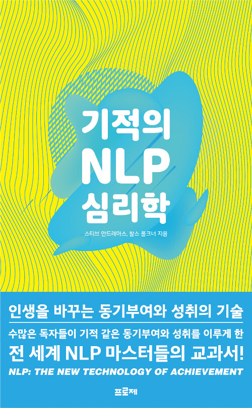 기적의 NLP 심리학