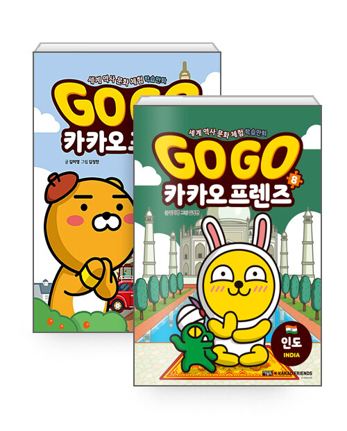 [중고] [세트] Go Go 카카오프렌즈 1~8 세트 - 전8권