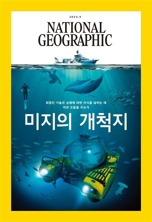 [특별 사은품 증정] 내셔널지오그래픽 한국판 잡지 3년 정기구독