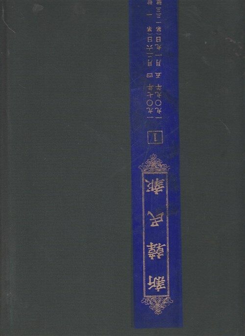 [중고] [26-6]신한민보 新韓民報(한국신문총서) 6책1질.영인본(초판본)