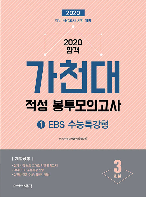 2020 가천대 적성 봉투모의고사 1편 : EBS 수능특강형 (2019년)