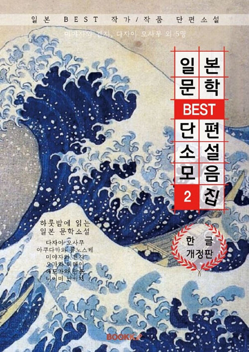 [POD] 일본문학 BEST 단편소설 모음 2집 (한글 개정판)