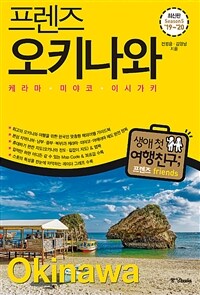 프렌즈 오키나와 : 케라마.미야코.이시가키 - 최고의 오키나와 여행을 위한 한국인 맞춤형 해외여행 가이드북, Season5 ’19~’20