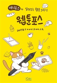 웹툰포스 =애니포스가 알려주는 웹툰그리기 /Webtoon force 