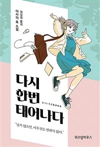 다시 한번 태어나다 :아사이 료 소설 