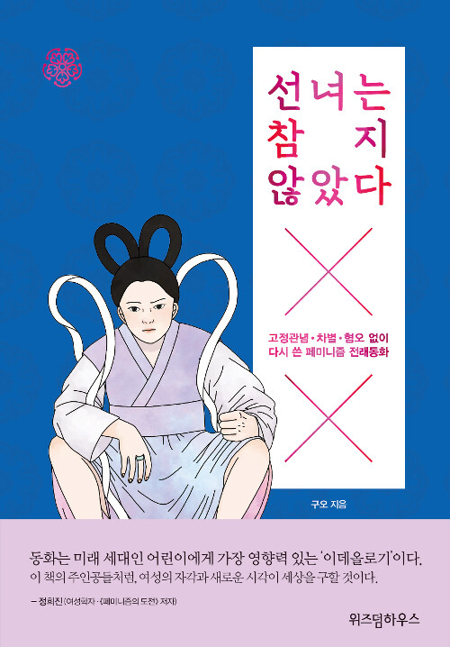 선녀는 참지 않았다 : 고정관념 차별 혐오 없이 다시 쓴 페미니즘 전래동화 표지이미지