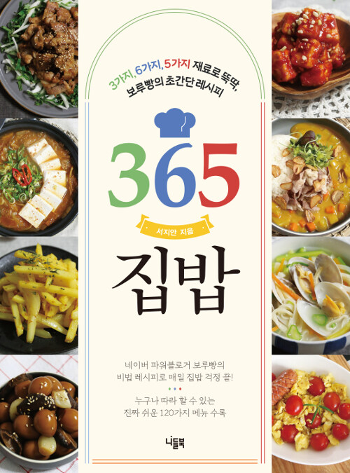 [중고] 365 집밥