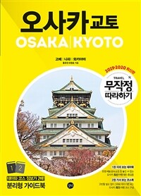 오사카 교토= Osaka·Kyoto : 고베│나라│와카야마 : 2019-2020 최신판. 1, 미리 보는 테마북
