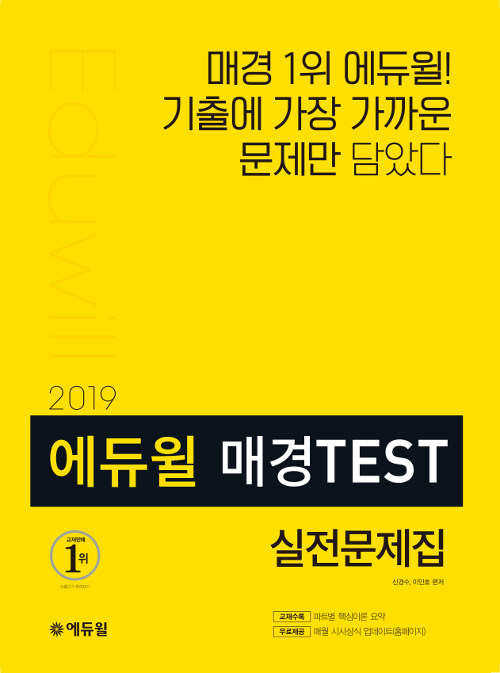 2019 에듀윌 매경TEST 실전문제집