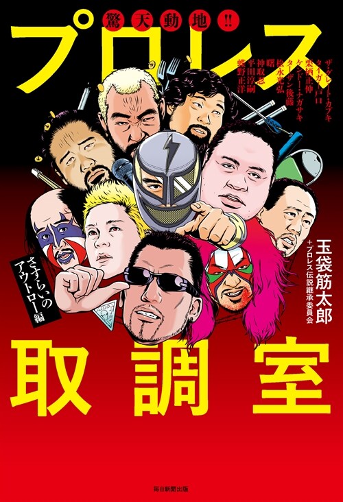 驚天動地!!プロレス取調室