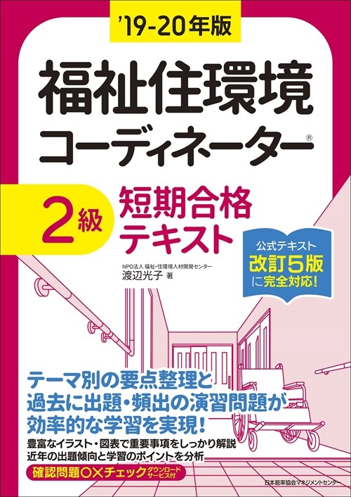 福祉住環境コ-ディネ-タ-2級短期合格テキスト (’19-)