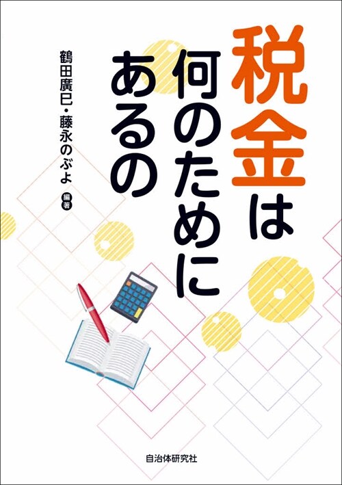 稅金は何のためにあるの