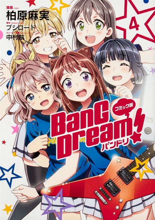 コミック版BanG Dream!バンドリ (4)