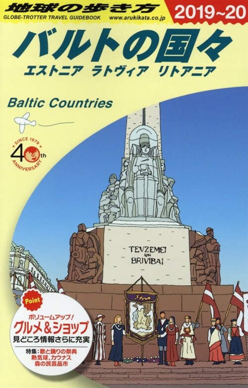 A30 地球の步き方 バルトの國國 2019~2020 エストニア ラトヴィア リトアニア