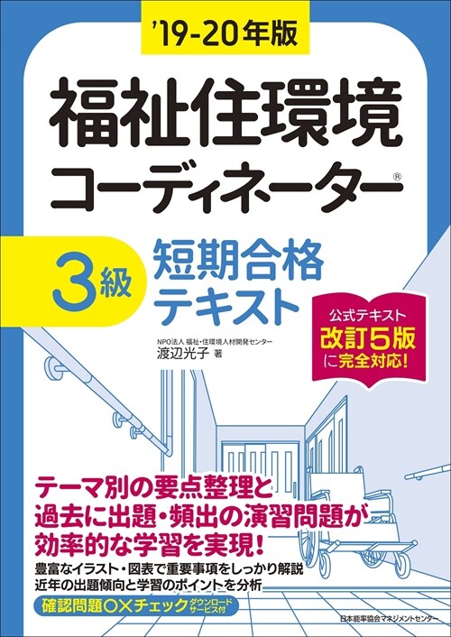 福祉住環境コ-ディネ-タ-3級短期合格テキスト (’19-)