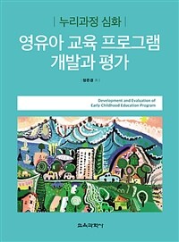 (누리과정 심화) 영유아 교육 프로그램 개발과 평가 =Development and evaluation of early childhood education program 