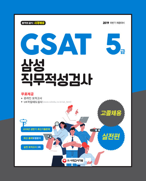 2019 GSAT 삼성 직무적성검사 5급 고졸채용 실전편