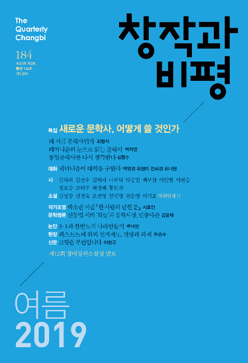 창작과 비평 184호 - 2019.여름
