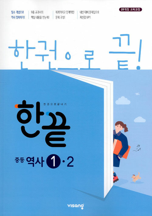 [중고] 한끝 중등 역사 1-2 : 2009 개정 교육과정 (2021년용)