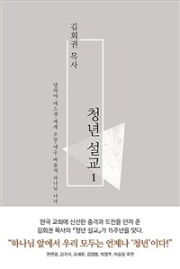 (김회권 목사) 청년 설교